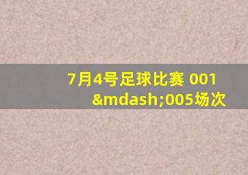 7月4号足球比赛 001—005场次